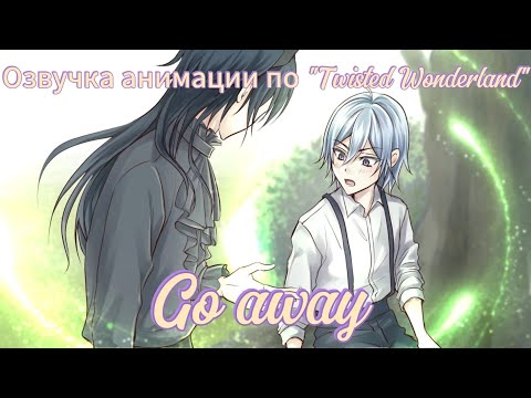 Видео: Озвучка анимации по "Twisted Wonderland" - "Go away"