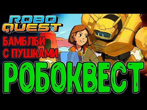 Видео: Динамичный 3D-шутер Рогалик / Механики и Основы игры / Хранитель и Бастион / Roboquest прохождение