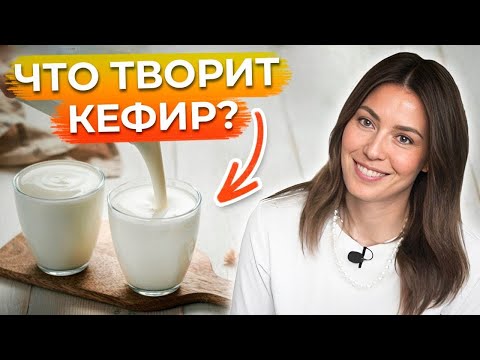 Видео: Кому НЕЛЬЗЯ пить КЕФИР? / Вред и польза кефира