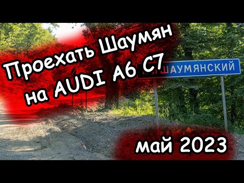 Видео: Шаумянский перевал май/июнь 2023 | Как проехать на низкой легковой машине