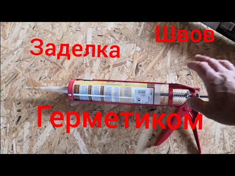 Видео: Заделал швы в ОСБ герметиком #герметизация #швы