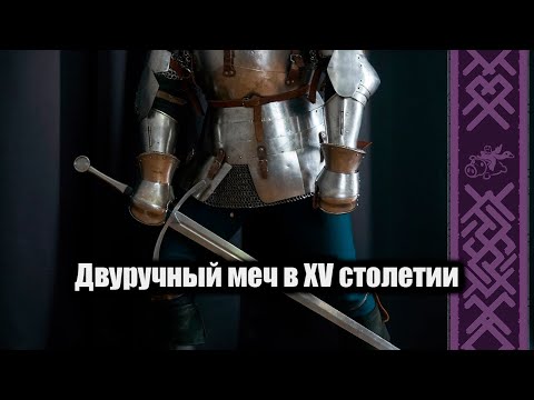 Видео: Двуручный меч в XV Веке | Комнатный Рыцарь и Вадим Сеничев