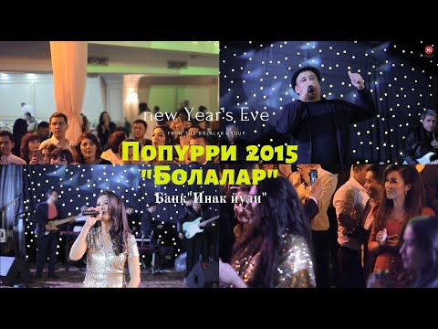 Видео: "Болалар" - Попурри 2015. видео 2020 янги йил кечаси.