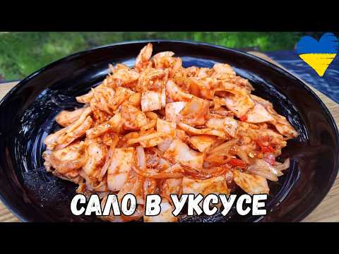 Видео: САЛО больше НЕ СОЛЮ а МАРИНУЮ в УКСУСЕ ПО - КОРЕЙСКИ!