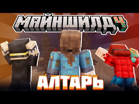 Видео: МАЙНШИЛДОВЦЫ ПОДНОСЯТ ДАРЫ КТУЛХУ?! - ОБСИ ПОСТРОИЛ АЛТАРЬ! / Нарезка МайнШилд 4