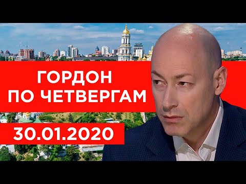 Видео: Гордон по четвергам. 30.01.2020