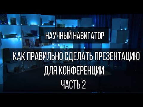 Видео: Научный навигатор. Как правильно сделать презентацию на конференцию (часть 2)