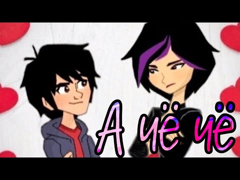 Видео: [Город героев] Хиро & Гого - «А чё чё»