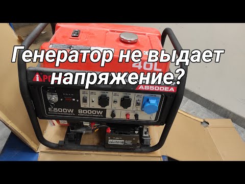 Видео: Генератор не выдает напряжение?