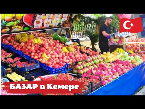 Видео: РЫНОК В ТУРЦИИ 🔥 Базар в Кемере, ассортимент и цены на овощи и фрукты.