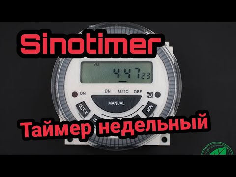 Видео: Таймер недельный Sinotimer TM-619H-2 220 вольт ОБЗОР