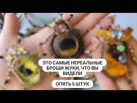 Видео: Самые НЕРЕАЛЬНЫЕ БРОШИ ЖУКИ, что вы когда-либо видели. Сразу 5 ШТУК!!!