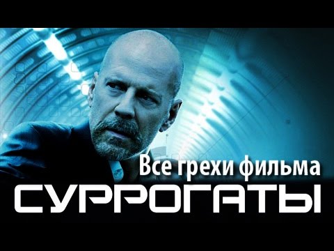 Видео: Все грехи фильма "Суррогаты"