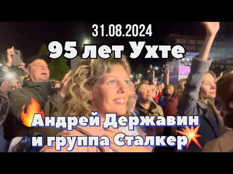 Видео: #Ухта …к 95 летию города на сцене ДК Андрей Державин и группа Сталкер…Республика Коми…31.08.2024