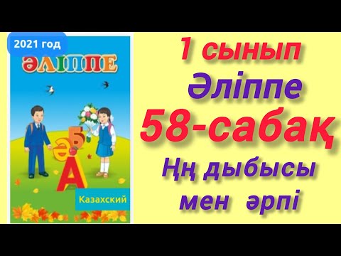 Видео: 1-сынып. Әліппе. 58-сабақ. Ңң дыбысы мен әрпі #зерекбала2 #1сынып #58сабақ #әліппе #Ңңдыбысыменәрпі 