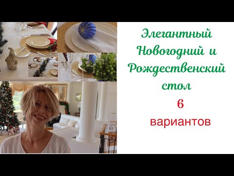 Видео: Элегантная Новогодняя и Рождественская сервировка стола. Шесть вариантов для праздничного стола!
