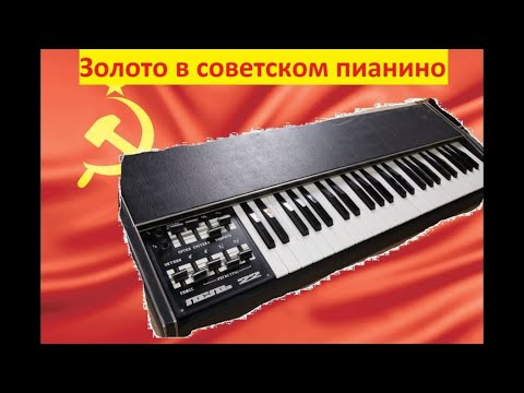 Видео: Электропианино из СССР Лель-22. Разбор на драгметаллы.Золото есть!