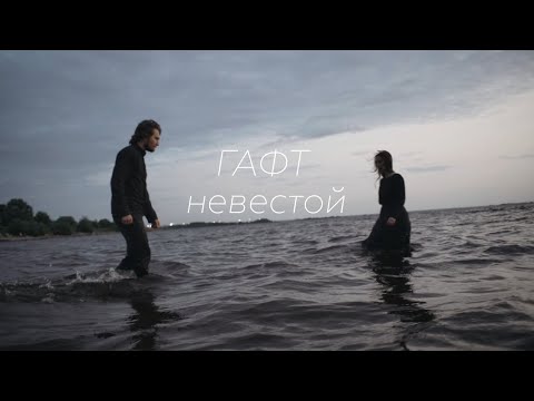 Видео: ГАФТ – Невестой [премьера клипа, 2025]