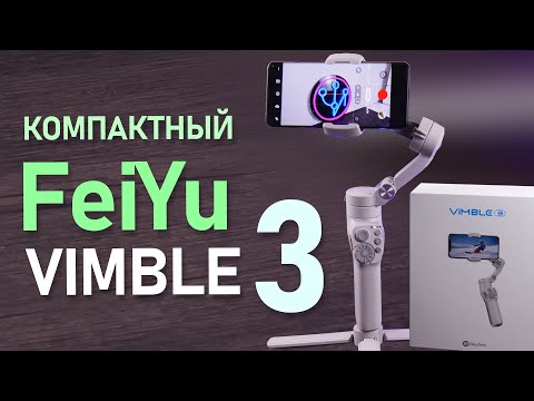 Видео: Гимбл Vimble 3 от Feiyu Tech - компактный стедикам для любителей мобильной съемки