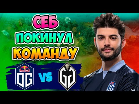 Видео: 🔴 Себ Покинул Команду - Gladiators vs OG