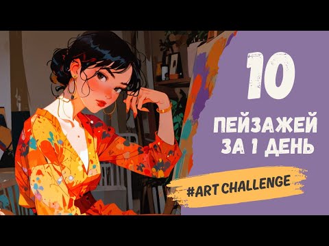 Видео: 🎨 10 ПЕЙЗАЖЕЙ за 1 ДЕНЬ #artchallenge