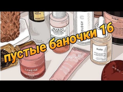 Видео: Пустые баночки.. Обзор и честный отзыв на использованные мной средства