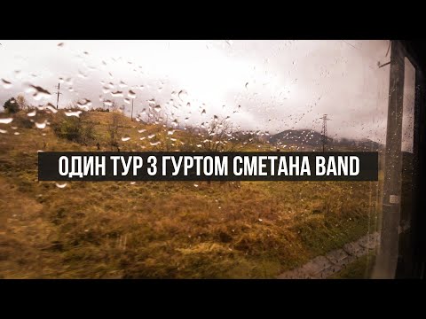 Видео: Один тур з гуртом Сметана band