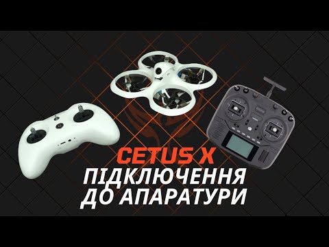 Видео: Як підключити дрон Cetus X до апаратури?