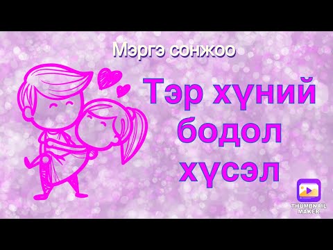 Видео: Тэр хүний бодол хүсэл.(хайр дурлалын мэргэ) Tarot reading.