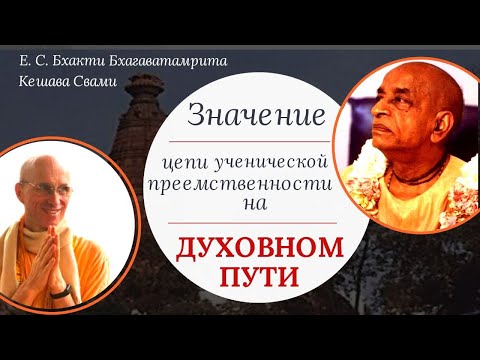 Видео: Значение цепи ученической преемственности на духовном пути / ББ Кешава Свами.