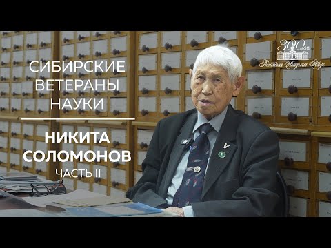Видео: Сибирские ветераны науки — Никита Соломонов (Часть II)