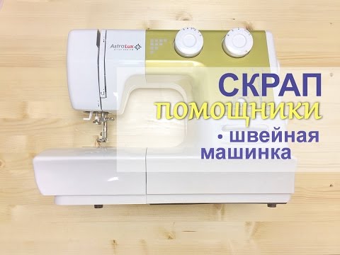 Видео: СКРАП ПОМОШНИКИ  Швейная машинка для скрапбукинга