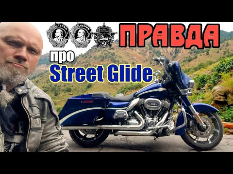 Видео: Вся правда про стрит глайд CVO ! FLHXSE 1800 STREET GLIDE