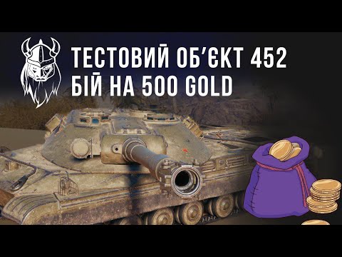 Видео: ТЕСТОВИЙ ОБ'ЄКТ 452. БІЙ від ПІДПИСНИКА НА 500 GOLG