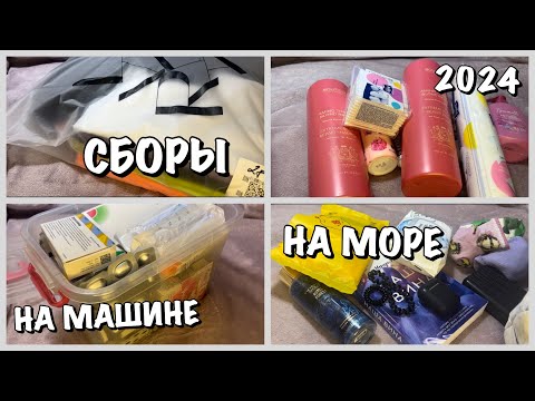 Видео: СБОРЫ НА МОРЕ /НА МАШИНЕ В АНАПУ