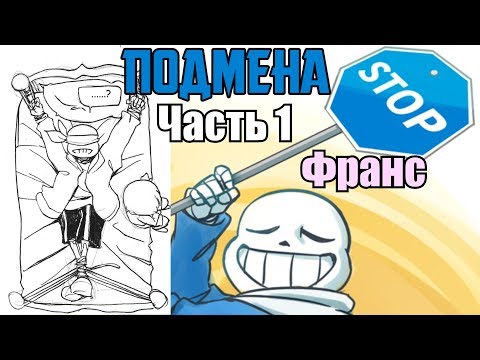 Видео: Чара ПОДМЕНИЛ Фриск - stand in (Подмена) Часть 1
