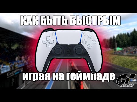 Видео: Как быстро ездить на ГЕЙМПАДЕ в Gran Tourismo 7 | Советы для поднятия рейтинга в Гран Туризмо 7