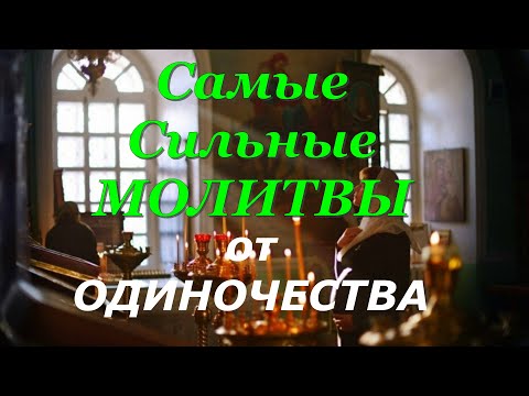 Видео: Сильные Молитвы от Одиночества