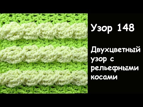 Видео: Двухцветный узор с косами крючком - Лучшие узоры крючком 147