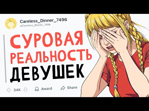 Видео: СУРОВАЯ РЕАЛЬНОСТЬ ДЕВУШЕК