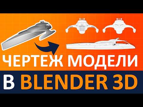 Видео: Из модели в чертеж в Blender 3D