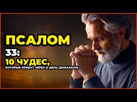 Видео: ПСАЛОМ 33: 10 Чудес, Которые Придут Через 21 День (ДОКАЗАНО)