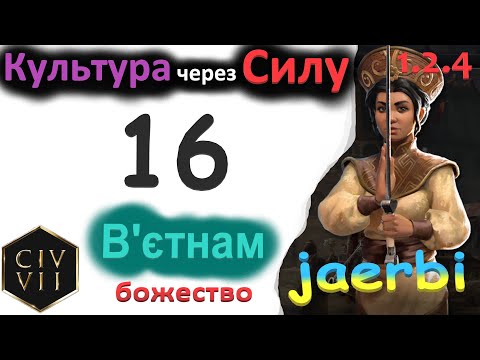 Видео: Чинь Чак: ЕП - 16. Максимузація вигоди. Божество. #civ7