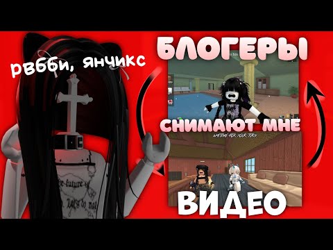 Видео: популярные ММ2 блогеры снимают мне видео «янчикс, рвбби»