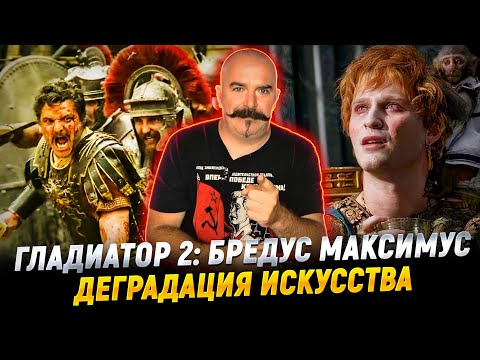 Видео: Клим Жуков. Гладиатор 2: битва с историей Ридли Скотта