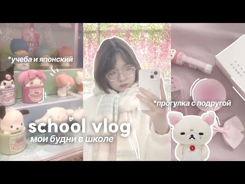 Видео: 🖇️ MINI SCHOOL VLOG|мои школьные будни,японский,художка