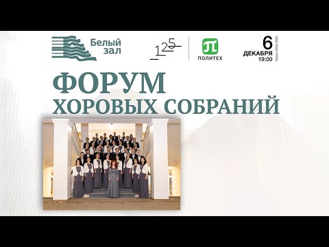 Видео: Хор ЛЭТИ - Форум Хоровых Собраний (Белый зал СПбПУ. 06.12.2023)