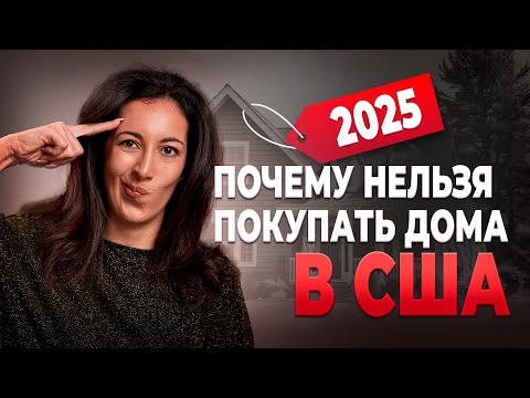 Видео: Как Купить Дом в США и НЕ Влезть в Долги на 30 Лет?