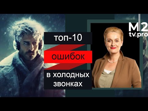 Видео: Топ-10 ошибок риэлторов в холодных звонках. Мастер-класс Светланы Улицкой