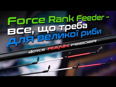 Видео: 🔥ВЕЛИКА ОНОВЛЕНА СЕРІЯ ФІДЕРНИХ ВУДЛИЩ Force Rank Feeder — вудлища для будь-яких умов!